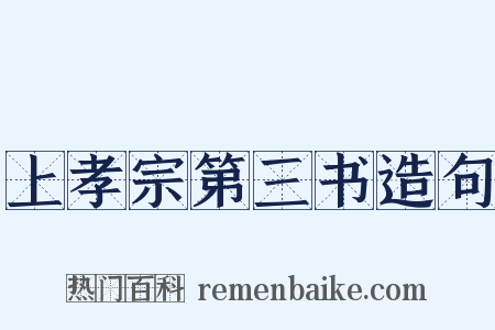 上孝宗第三书造句是什么意思的图片